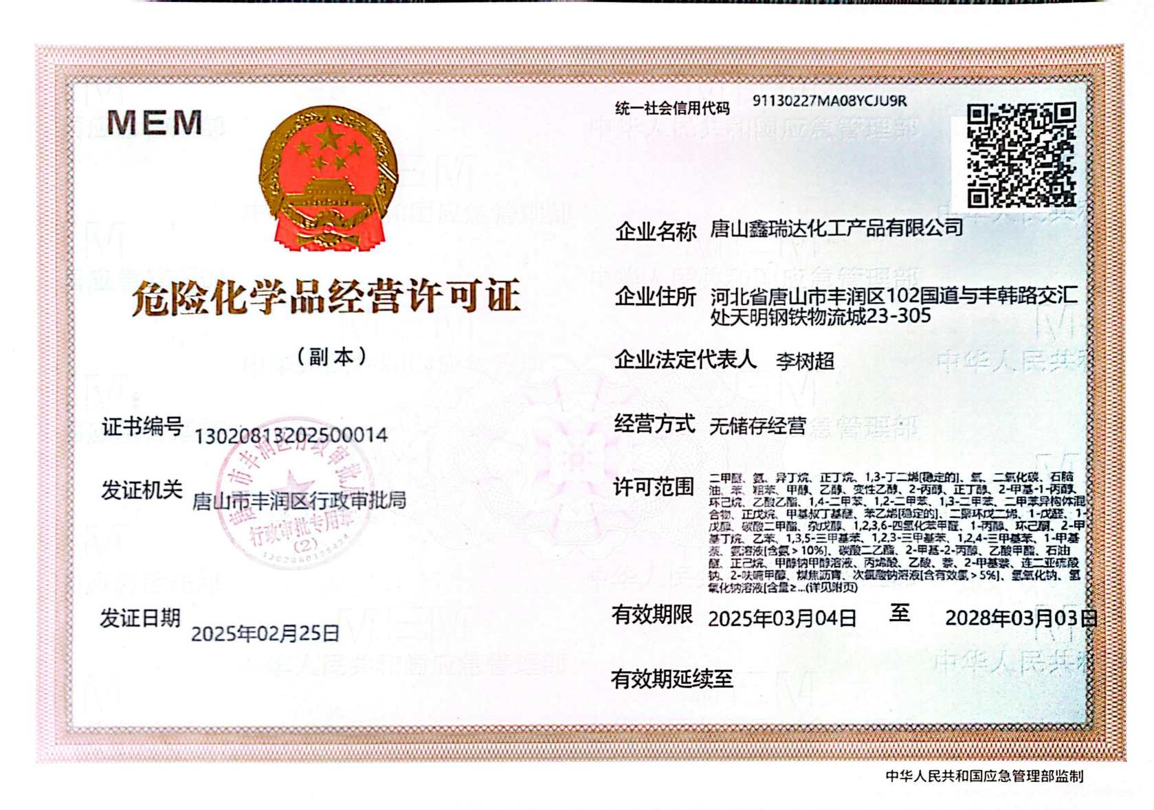 鑫瑞達營業(yè)執(zhí)照、?；C(1)_01.jpg