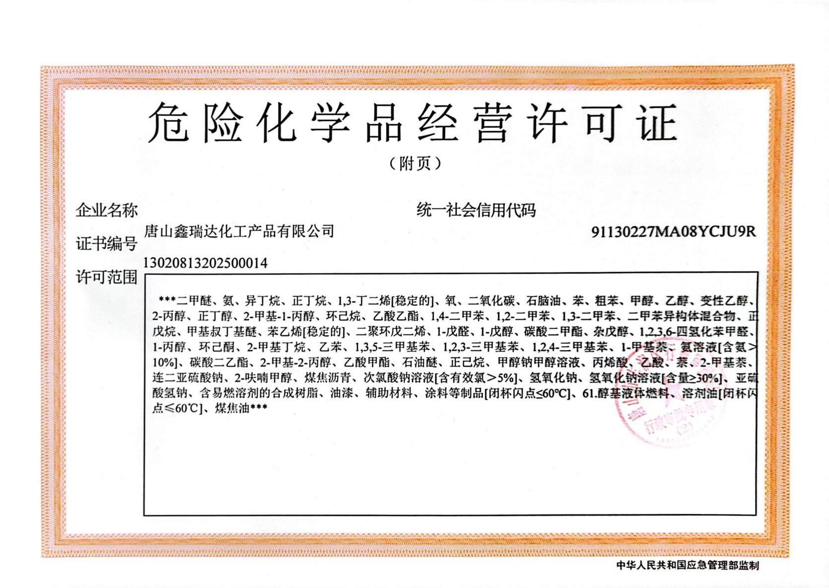 鑫瑞達營業(yè)執(zhí)照、?；C(1)_02.jpg